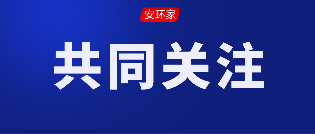 2021年第一批安全生產專家聘任通知！