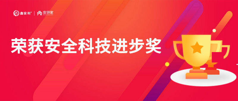 再獲殊榮！鑫安利“智慧安全技術(shù)服務(wù)模式”榮獲中國安全科技進步獎！