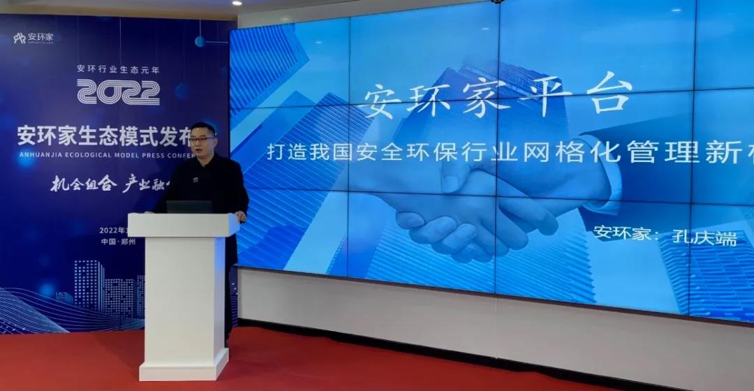 機(jī)會組合，產(chǎn)業(yè)融合！“安環(huán)家生態(tài)模式發(fā)布會”圓滿舉行