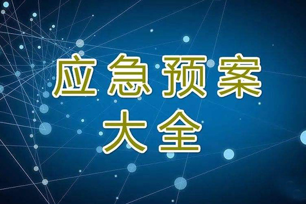 冬季停工休期防塵 、防火、防盜、安全應(yīng)急措施方案