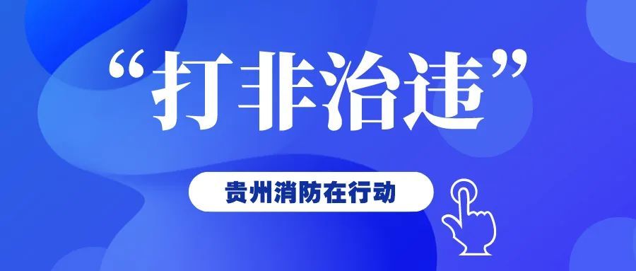 貴州進一步部署深入開展安全生產“打非治違”專項行動