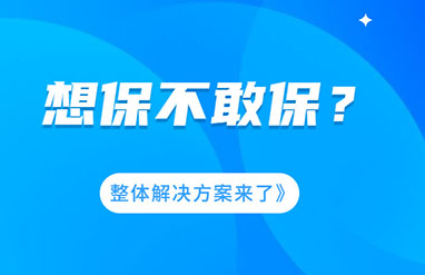 企業(yè)風險大，想保不敢保？