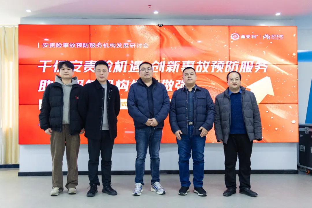 蛇年首期安責險事故預防服務機構發展研討會圓滿召開，共商行業發展大計